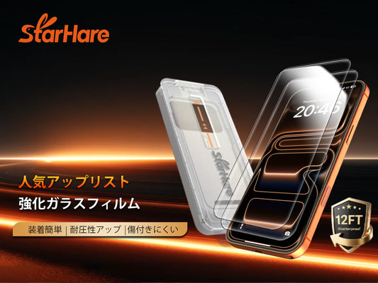 STARHARE 覗き見防止ガラスフィルム 製品紹介